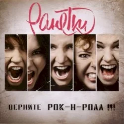 Верните рок-н-ролл!!! Верните рок-н-ролл!!!