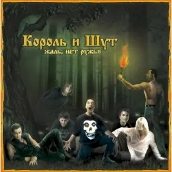 Жаль, нет ружья Жаль, нет ружья