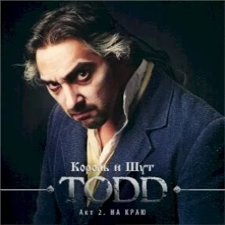 TODD. Акт 2. На краю TODD. Акт 2. На краю