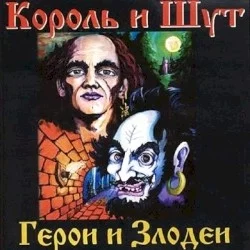 Герои и злодеи Герои и злодеи