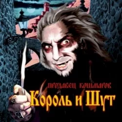 Продавец кошмаров Продавец кошмаров