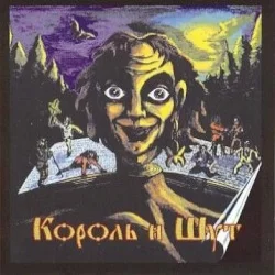 Король и шут Король и шут