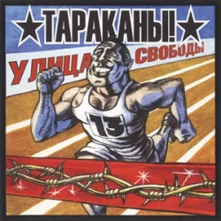 Улица Cвободы
