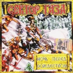 Ночь перед Рождеством Ночь перед Рождеством
