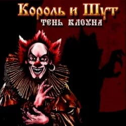 Тень клоуна Тень клоуна