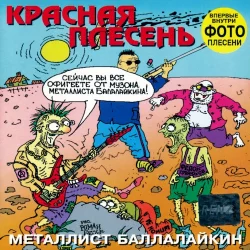 Металлист Баллалайкин