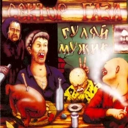 Гуляй, мужик! Гуляй, мужик!