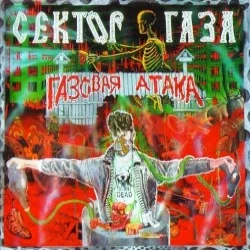 Газовая атака Газовая атака