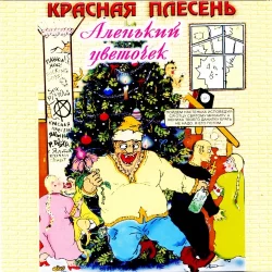 Аленький цветочек