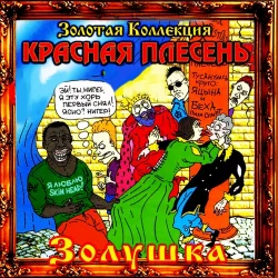 Золушка