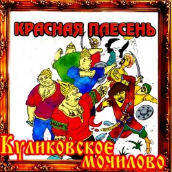 Куликовская битва