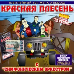 С "симфоническим оркестром"