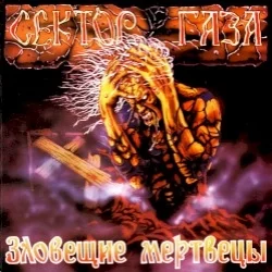 Зловещие мертвецы Зловещие мертвецы