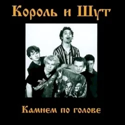 Камнем по голове Камнем по голове