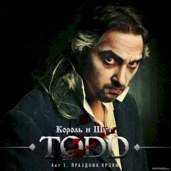 TODD. Акт 1. Праздник крови TODD. Акт 1. Праздник крови