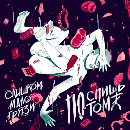 Слишком мало грязи