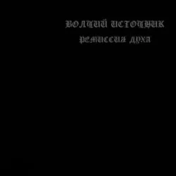 Ремиссия духа
