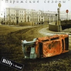 Парижские сезоны Парижские сезоны