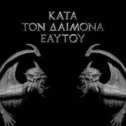 Κατά τον δαίμονα εαυτού