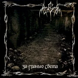 За Гранью Света