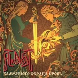 Каменного сердца кровь Каменного сердца кровь
