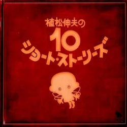 植松伸夫の10ショート・ストーリーズ 植松伸夫の10ショート・ストーリーズ