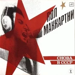 Снова в СССР Снова в СССР