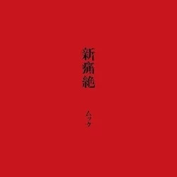 新痛絶