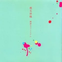 無罪モラトリアム