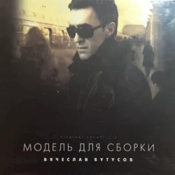 Модель для сборки