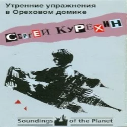 Утренние упражнения в ореховом домике
