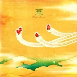 華